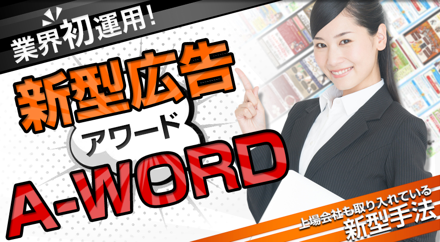 業界初運用！新型広告サービスA-WORD アワード