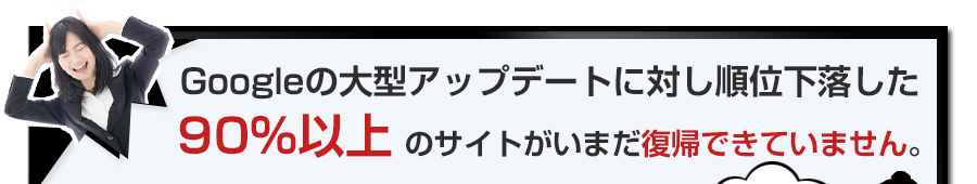 Googleの大型アップデートに対し順位下落した90％以上のサイトがいまだ復帰できていません。