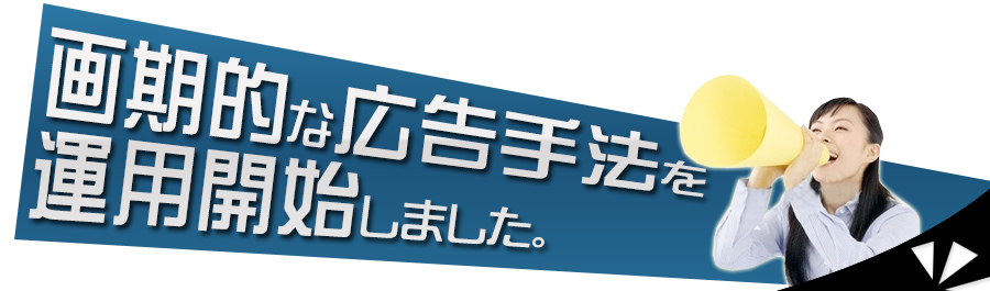 画期的な広告手法を運用開始しました。