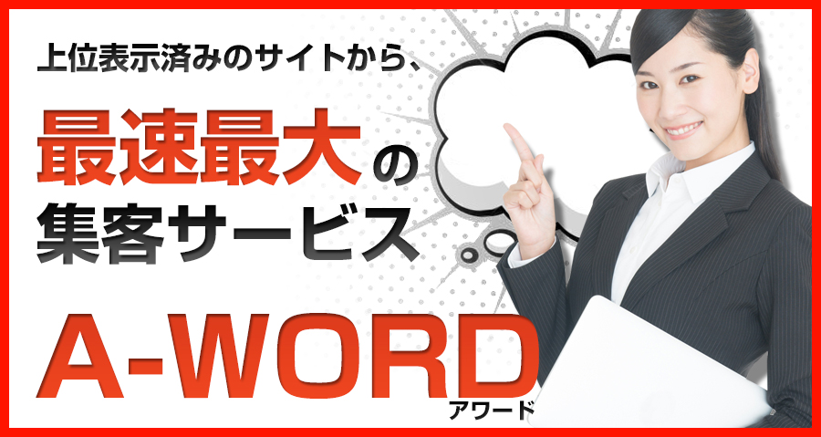 上位表示済みのサイトから、最速最大の集客サービスA-WORD