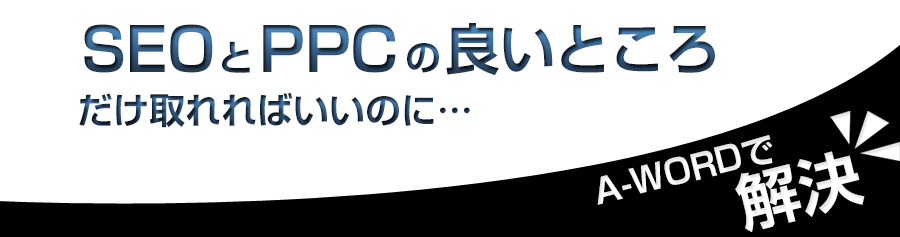 SEOとPPCの良いところだけ取れればいいのに