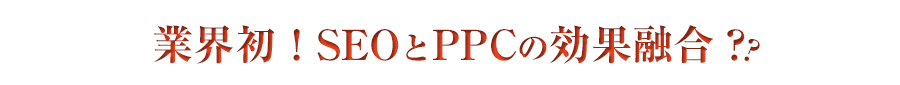 業界初！SEOとPPCの効果融合？