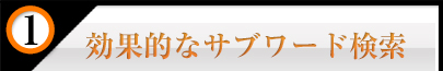 効果的なサブワード検索