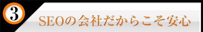 SEOの会社だからこそ安心