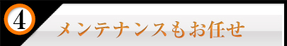 メンテナンスもお任せ